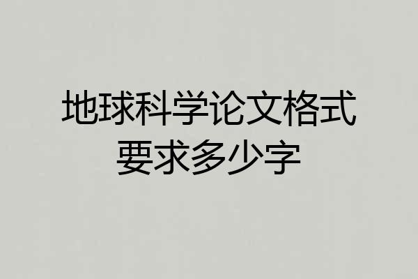 地球科学论文格式要求多少字