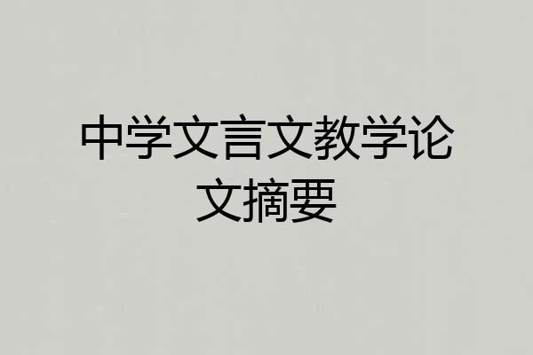 中学文言文教学论文摘要