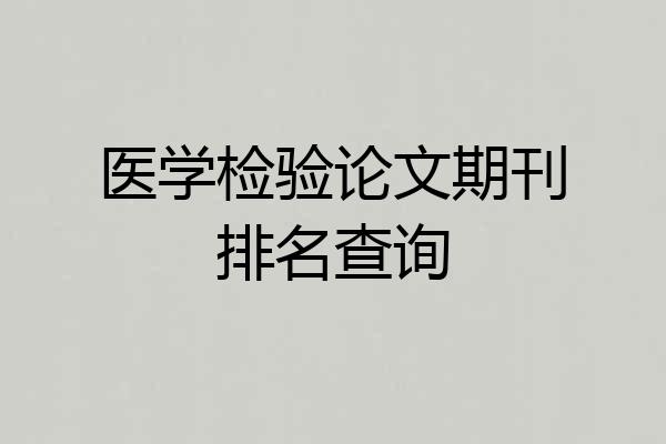 医学检验论文期刊排名查询