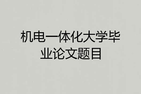 机电一体化大学毕业论文题目