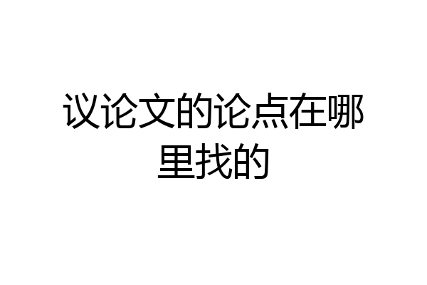 议论文的论点在哪里找的