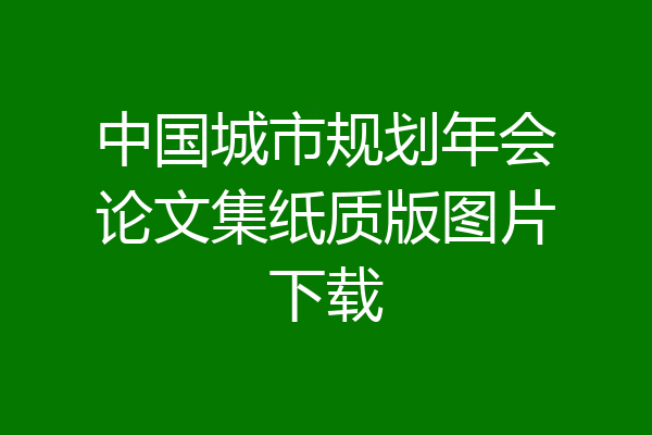 中国城市规划年会论文集纸质版图片下载