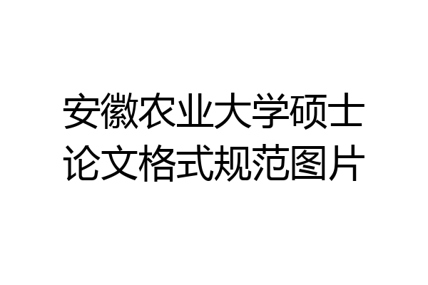 安徽农业大学硕士论文格式规范图片