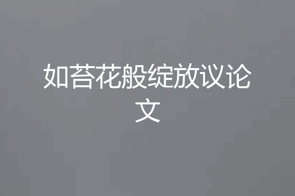 如苔花般绽放议论文