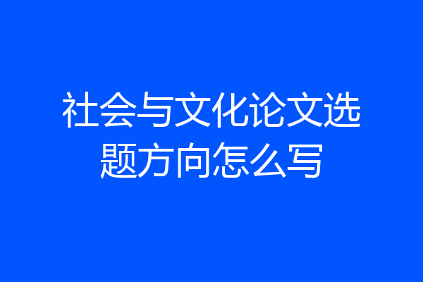 社会与文化论文选题方向怎么写