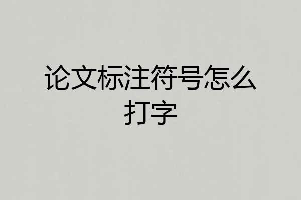 论文标注符号怎么打字