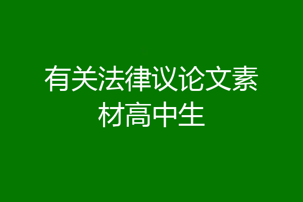 有关法律议论文素材高中生