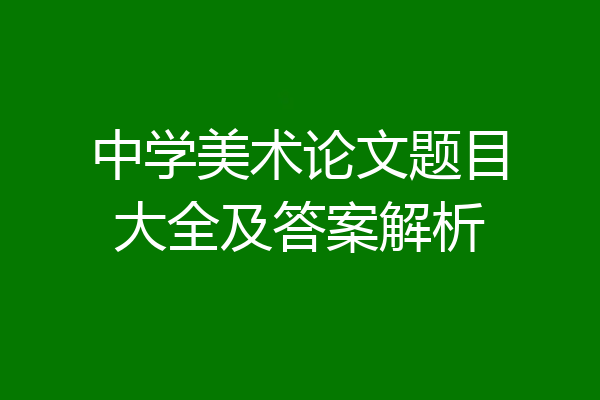 中学美术论文题目大全及答案解析