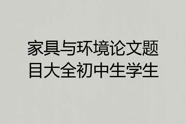 家具与环境论文题目大全初中生学生