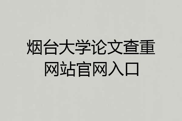 烟台大学论文查重网站官网入口