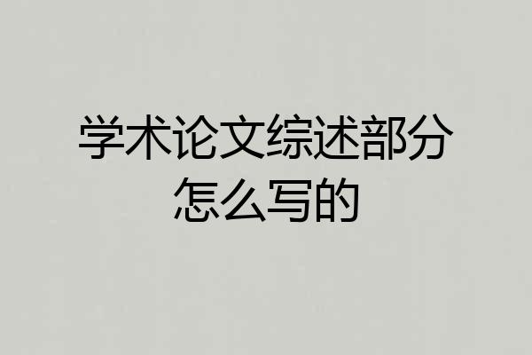 学术论文综述部分怎么写的