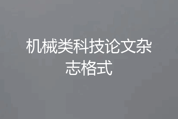 机械类科技论文杂志格式