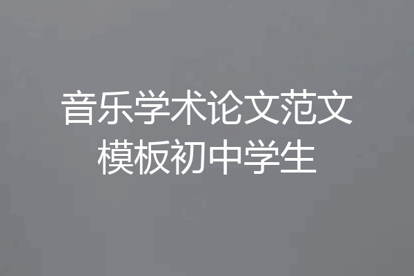 音乐学术论文范文模板初中学生