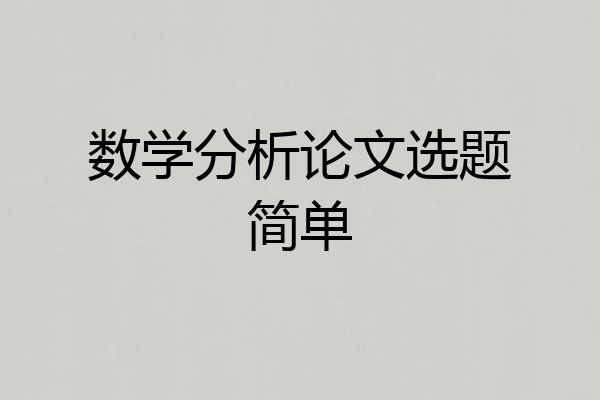 数学分析论文选题简单