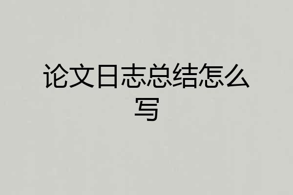 论文日志总结怎么写