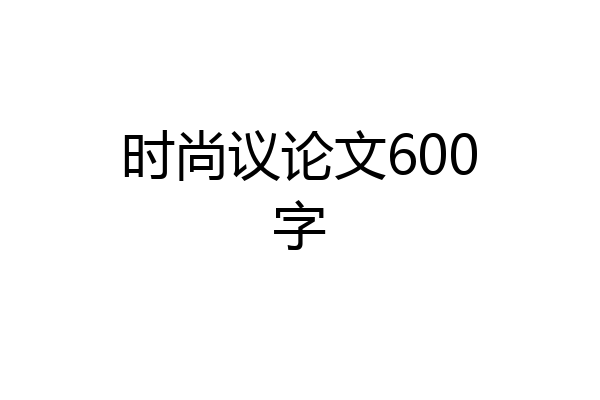 时尚议论文600字