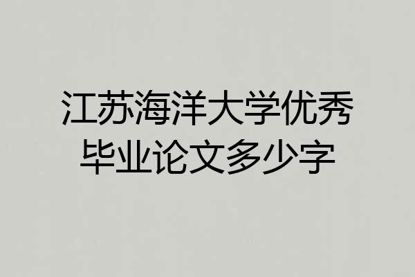 江苏海洋大学优秀毕业论文多少字