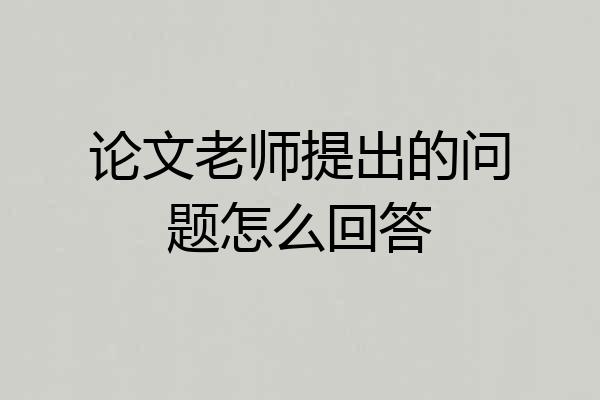 论文老师提出的问题怎么回答