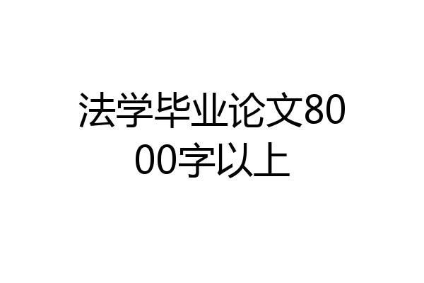 法学毕业论文8000字以上