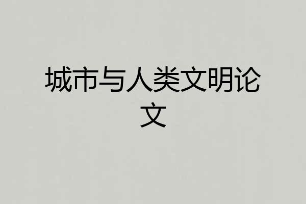 城市与人类文明论文