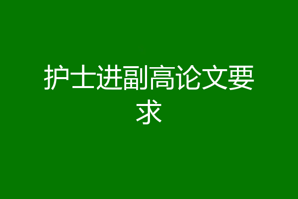 护士进副高论文要求