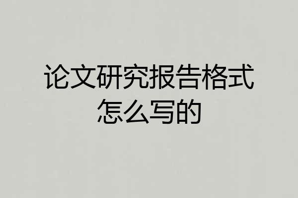 论文研究报告格式怎么写的