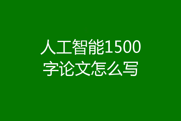 人工智能1500字论文怎么写