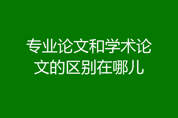 专业论文和学术论文的区别在哪儿