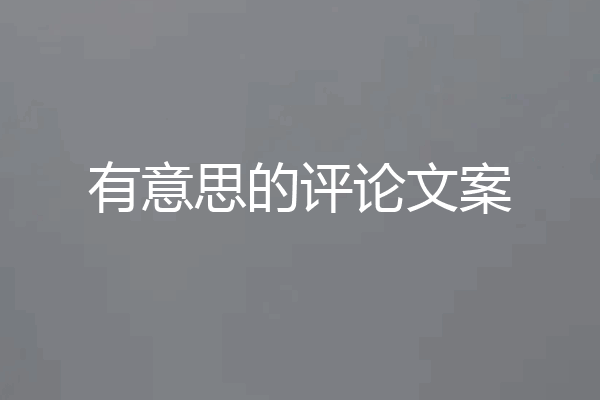 有意思的评论文案
