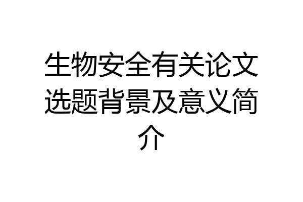 生物安全有关论文选题背景及意义简介