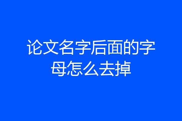 论文名字后面的字母怎么去掉