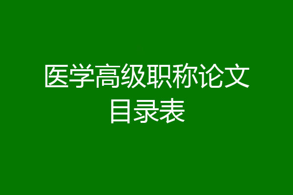医学高级职称论文目录表