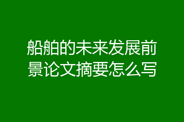 船舶的未来发展前景论文摘要怎么写