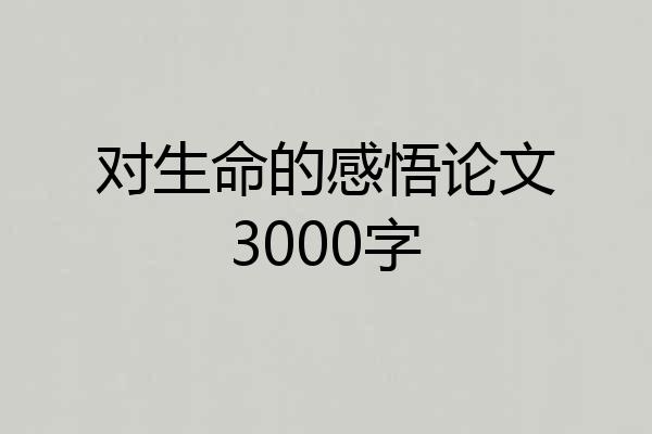 对生命的感悟论文3000字