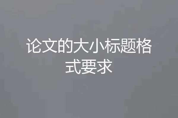 论文的大小标题格式要求