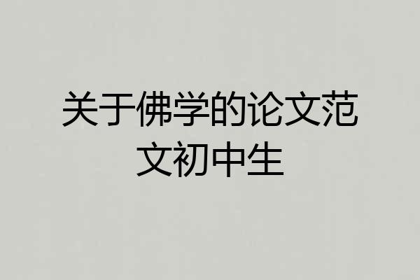 关于佛学的论文范文初中生