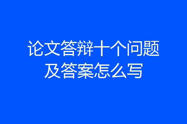 论文答辩十个问题及答案怎么写
