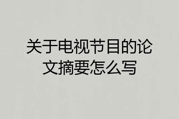 关于电视节目的论文摘要怎么写
