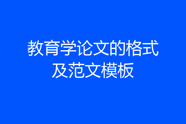 教育学论文的格式及范文模板