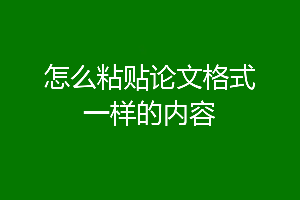 怎么粘贴论文格式一样的内容