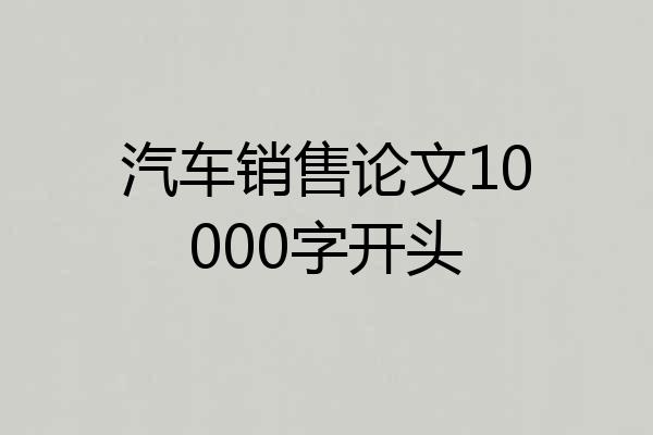 汽车销售论文10000字开头