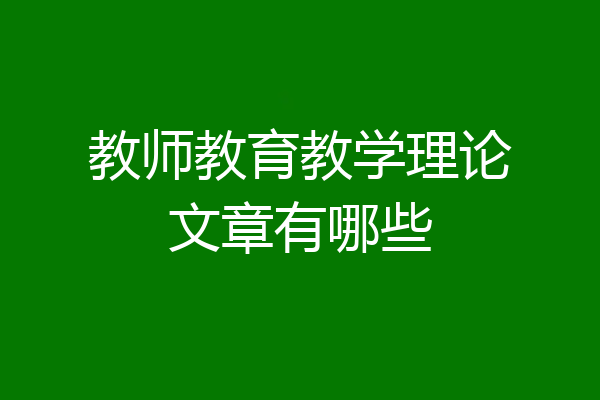 教师教育教学理论文章有哪些