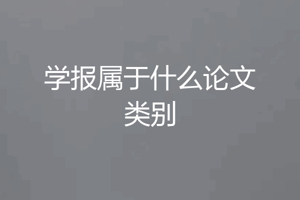 学报属于什么论文类别