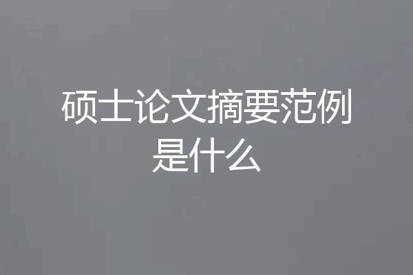 硕士论文摘要范例是什么