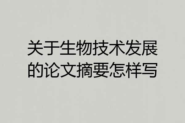 关于生物技术发展的论文摘要怎样写