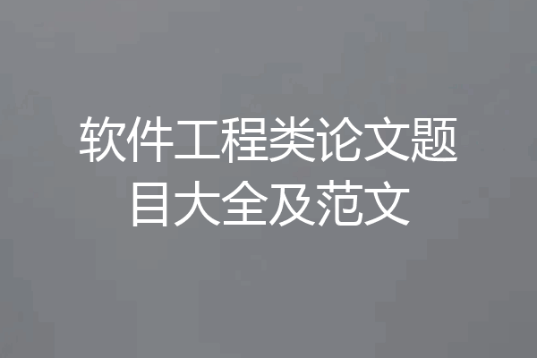 软件工程类论文题目大全及范文