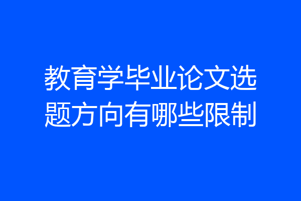教育学毕业论文选题方向有哪些限制