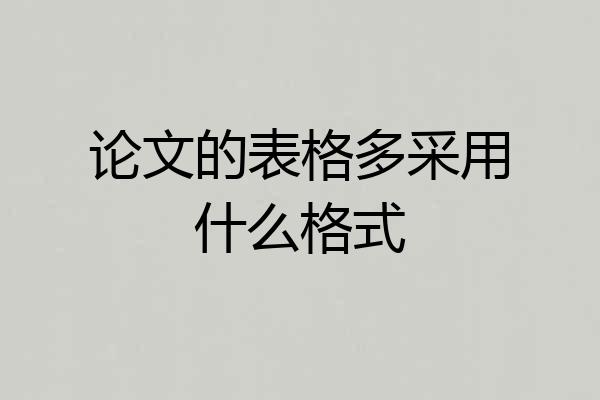 论文的表格多采用什么格式