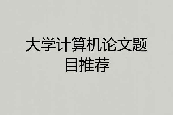 大学计算机论文题目推荐
