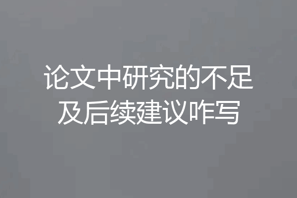 论文中研究的不足及后续建议咋写